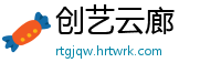 创艺云廊